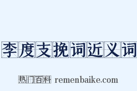 李度支挽词近义词是什么意思的图片